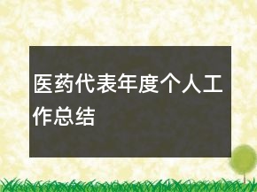 医药代表年度个人工作总结