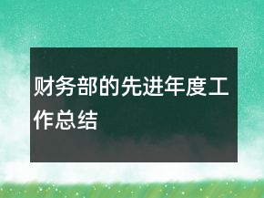 财务部的先进年度工作总结