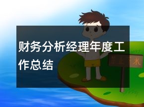 财务分析经理年度工作总结