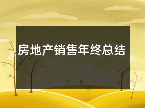 房地产销售年终总结