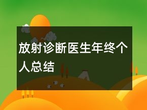 放射诊断医生年终个人总结