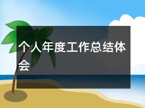 个人年度工作总结体会