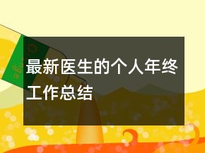 最新医生的个人年终工作总结