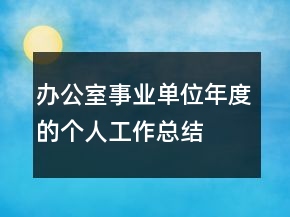 办公室事业单位年度的个人工作总结