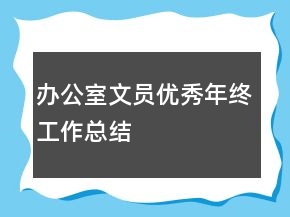 办公室文员优秀年终工作总结