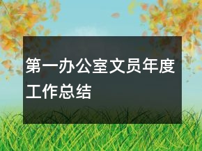 第一办公室文员年度工作总结