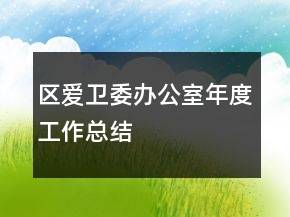 区爱卫委办公室年度工作总结