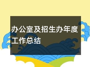 办公室及招生办年度工作总结