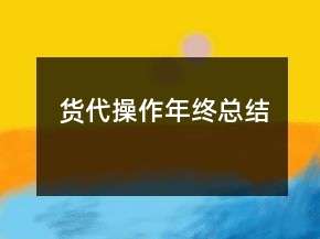 货代操作年终总结