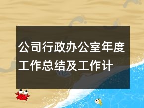 公司行政办公室年度工作总结及工作计划