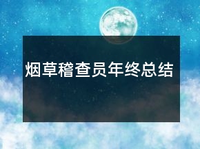 烟草稽查员年终总结