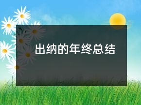 出纳的年终总结