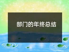 部门的年终总结