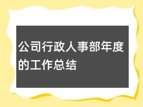 公司行政人事部年度的工作总结