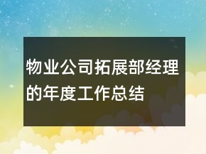 物业公司拓展部经理的年度工作总结