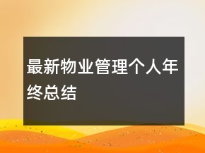 最新物业管理个人年终总结