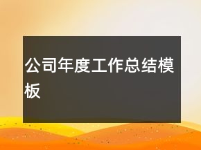 公司年度工作总结模板
