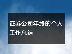 证券公司年终的个人工作总结