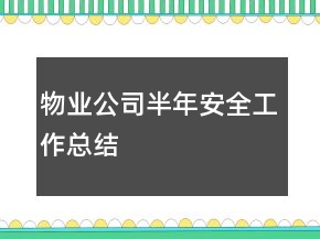物业公司半年安全工作总结
