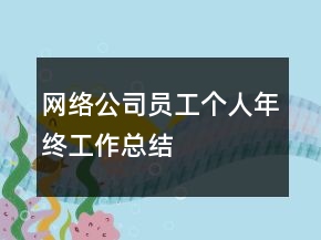 网络公司员工个人年终工作总结