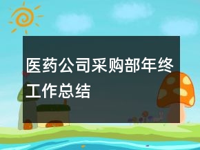 医药公司采购部年终工作总结