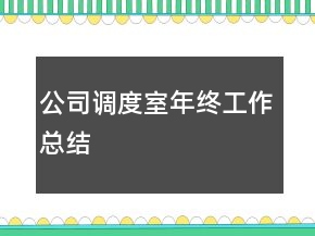 公司调度室年终工作总结