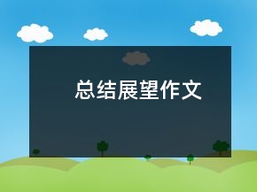 总结展望作文