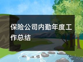 保险公司内勤年度工作总结