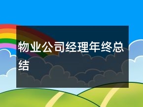 物业公司经理年终总结