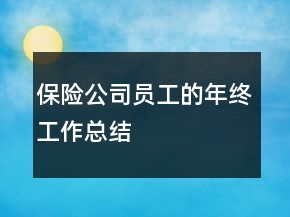 保险公司员工的年终工作总结