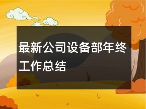 最新公司设备部年终工作总结