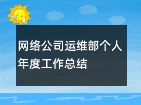 网络公司运维部个人年度工作总结
