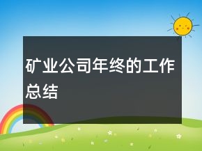 矿业公司年终的工作总结