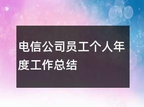 电信公司员工个人年度工作总结