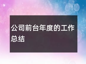 公司前台年度的工作总结