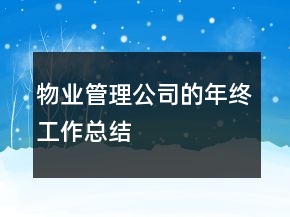 物业管理公司的年终工作总结