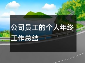 公司员工的个人年终工作总结