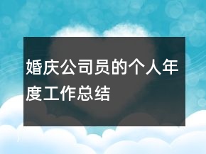 婚庆公司员的个人年度工作总结
