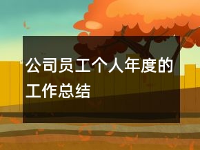 公司员工个人年度的工作总结