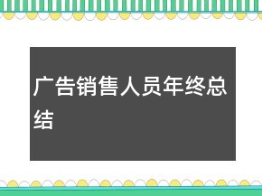 广告销售人员年终总结