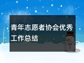 青年志愿者协会优秀工作总结