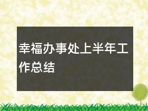 幸福办事处上半年工作总结