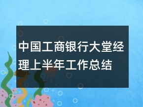 中国工商银行大堂经理上半年工作总结