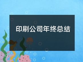 印刷公司年终总结