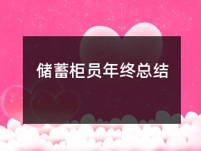 储蓄柜员年终总结