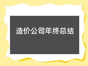 造价公司年终总结