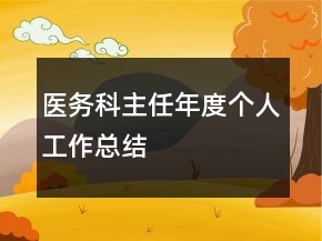 医务科主任年度个人工作总结