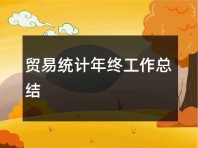 贸易统计年终工作总结