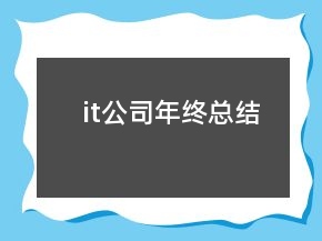 it公司年终总结