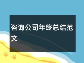 咨询公司年终总结范文